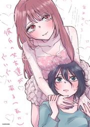 彼氏の女友達がぐいぐい来る（私に）