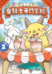 竜騎士専門学校２