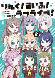 りんく！らいふ！ラブライブ！(2)【シリアルコード付】」珠月まや