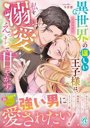 異世界の逞しい王子様は、私を溺愛えっちで甘やかす。アンソロジー