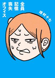 全員記憶喪失オフィス