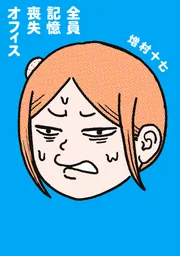 全員記憶喪失オフィス