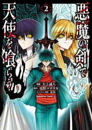 悪魔の剣で天使を喰らう （2）」大上誠人 [角川コミックス・エース