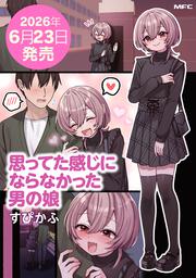 思ってた感じにならなかった男の娘