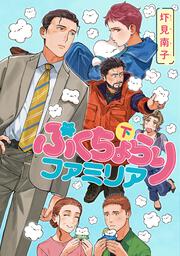 ぷくちょらりファミリア 下