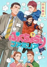 ぷくちょらりファミリア 下