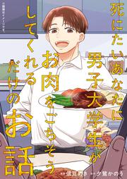 死にたいあなたに男子大学生がお肉をごちそうしてくれるだけのお話　1