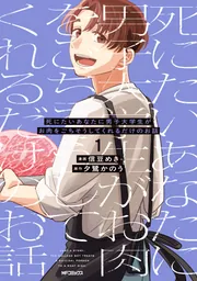 死にたいあなたに男子大学生がお肉をごちそうしてくれるだけのお話 1