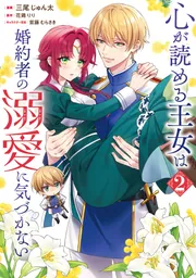 心が読める王女は婚約者の溺愛に気づかない 2