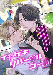 イチゲキリバーサルコール！