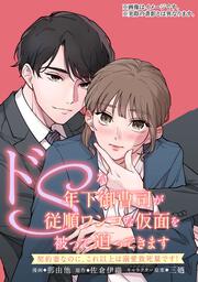 ドSな年下御曹司が従順ワンコな仮面を被って迫ってきます～契約妻なのに、これ以上は溺愛致死量です！～　1