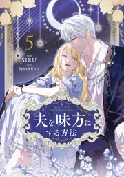 夫を味方にする方法 5」SIRU [FLOS COMIC] - KADOKAWA