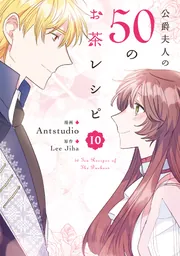 公爵夫人の50のお茶レシピ 10