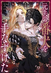 元夫の番犬を手なずけた 3