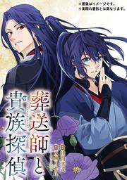 葬送師と貴族探偵　1