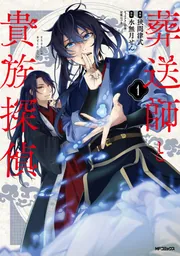 葬送師と貴族探偵 1