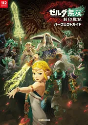 ゼルダ無双 封印戦記 パーフェクトガイド」ファミ通書籍編集部 [ゲーム