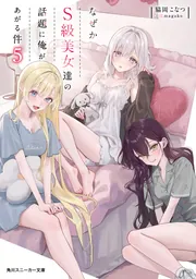 なぜかＳ級美女達の話題に俺があがる件５