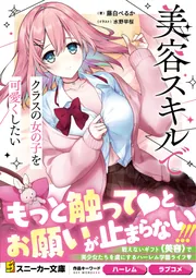 美容スキルでクラスの女の子を可愛くしたい