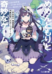 めめんともりと奇妙なゲーム2 【めめ村】再度招集! 今度は呪いのボードゲーム!?