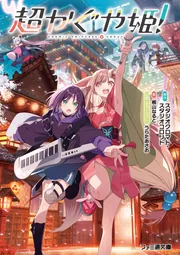 超かぐや姫！」スタジオクロマト・スタジオコロリド [ファミ通文庫
