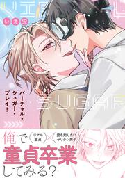 バーチャル・シュガー・プレイ！