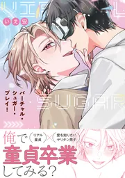バーチャル・シュガー・プレイ！