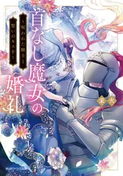 首なし魔女の婚礼 ～呪われた騎士と誓いのキスを～
