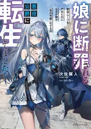 娘に断罪される悪役公爵に転生してました 悪役ムーブをやめたのになぜか娘が『氷の令嬢』化する件
