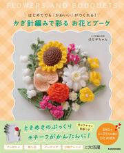 はじめてでも「かわいい」がつくれる！ かぎ針編みで彩る お花とブーケ