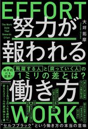 努力が報われる働き方