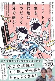 フライトも人生も目的地はいつだって自分で選ぶ！ NY在住CAのワーク&ライフ