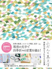 ふだんの美文字　季節を巡る365日の言葉