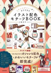 センスがいい！がすぐできる イラスト配色モチーフBOOK