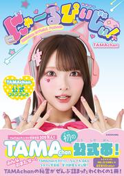 にゃ～るぴぃじぃ！ TAMAchan公式ファンブック