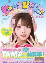 にゃ～るぴぃじぃ！ TAMAchan公式ファンブック」TAMAchan [生活・実用