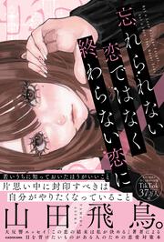 忘れられない恋ではなく終わらない恋に