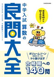 偏差値45から60を目指す！ 中学入試　算数の良問大全