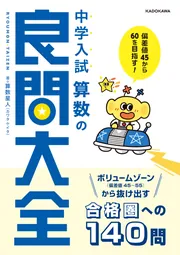 偏差値45から60を目指す！ 中学入試 算数の良問大全」算数星人