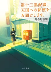 第十三集配課、天国への郵便をお届けします。」硝子町玻璃 [角川文庫