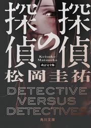 探偵の探偵 改訂完全版