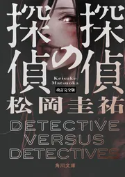 高校事変 23」松岡圭祐 [角川文庫] - KADOKAWA