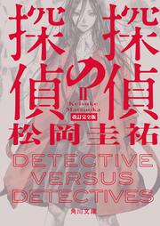 探偵の探偵II 改訂完全版