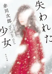 失われた少女」赤川次郎 [角川文庫] - KADOKAWA