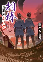 相棒 駕籠屋春秋 四」岡本さとる [角川文庫] - KADOKAWA
