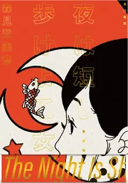 夜は短し歩けよ乙女 愛蔵版」森見登美彦 [文芸書] - KADOKAWA