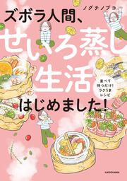 ズボラ人間、せいろ蒸し生活はじめました！ 並べて待つだけ！ラクうまレシピ