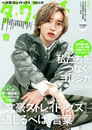 ダ・ヴィンチ 2025年9月号」ダ・ヴィンチ編集部 [ダ・ヴィンチ] - KADOKAWA