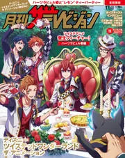 電子版】月刊ザテレビジョン 首都圏版 2026年1月号『ディズニー