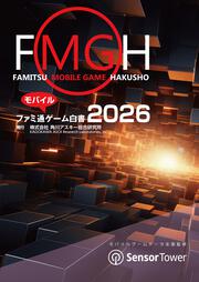 ファミ通モバイルゲーム白書2022」角川アスキー総合研究所 [ビジネス